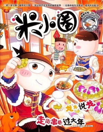 【杂志】米小圈 2024-01&02