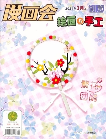 【杂志】创意绘画与手工 2024-03