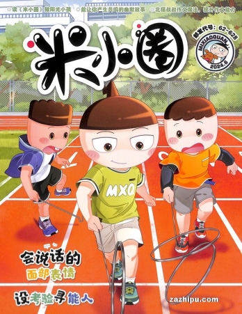 【杂志】米小圈 2024-06
