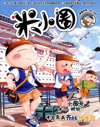 【杂志】米小圈 2024-07&08