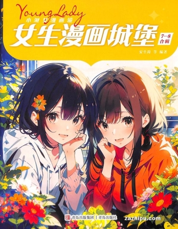 【杂志】小淑女漫画派 2024-07&08