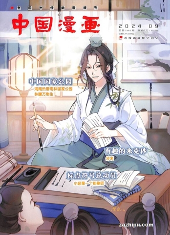 【杂志】中国漫画 2024-09