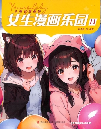 【杂志】小淑女漫画派 2024-11