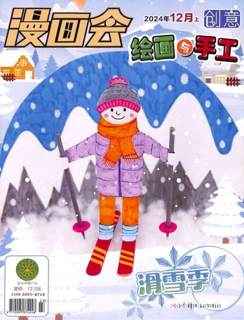 【杂志】创意绘画与手工 2024-12
