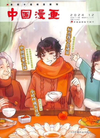 【杂志】中国漫画 2024-12