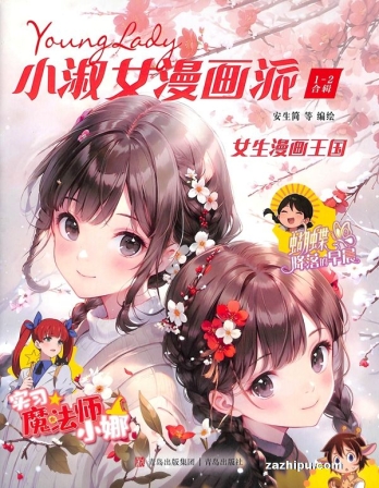 【杂志】小淑女漫画派 2025-01&02