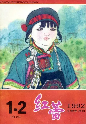 【杂志】红蕾 1992-01&02
