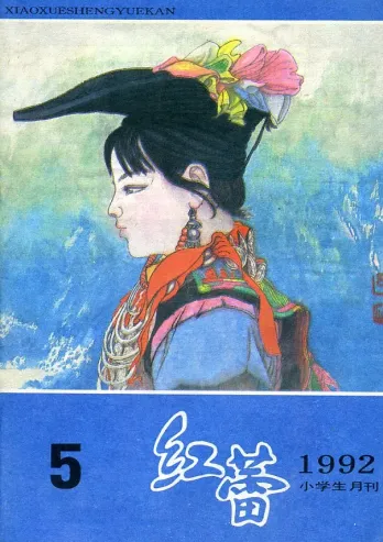 【杂志】红蕾 1992-05