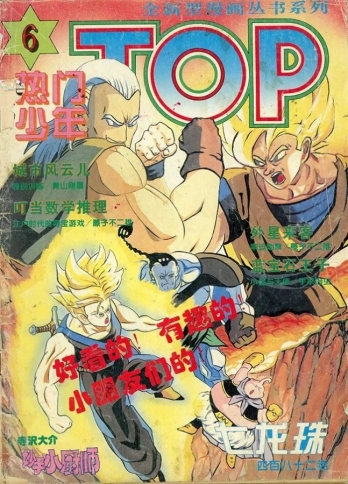 【杂志】热门少年TOP 1994-06