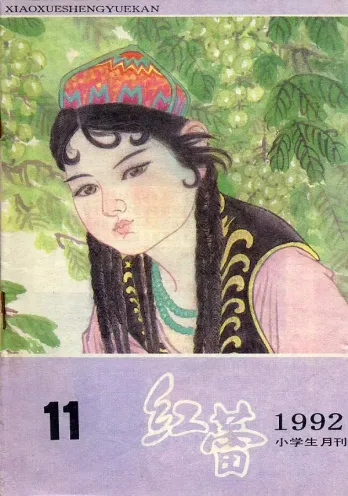 【杂志】红蕾 1992-11
