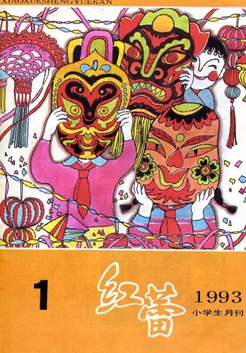 【杂志】红蕾 1993-01