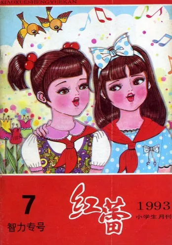 【杂志】红蕾 1993-07（智力专号）