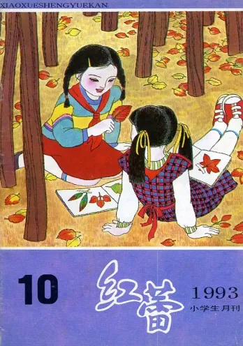 【杂志】红蕾 1993-10