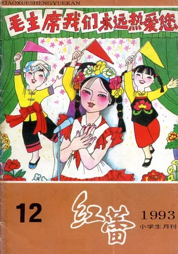 【杂志】红蕾 1993-12