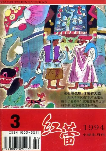 【杂志】红蕾 1994-03