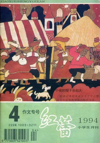 【杂志】红蕾 1994-04（作文专号）