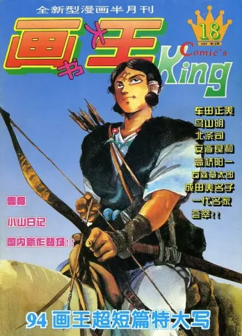 【杂志】画书大王 1994-05b