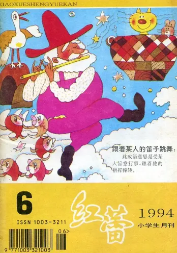 【杂志】红蕾 1994-06