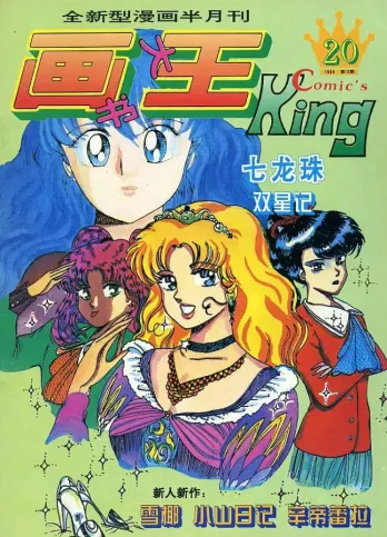 【杂志】画书大王 1994-06b
