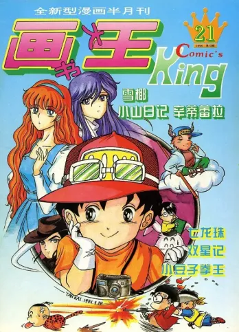 【杂志】画书大王 1994-07a