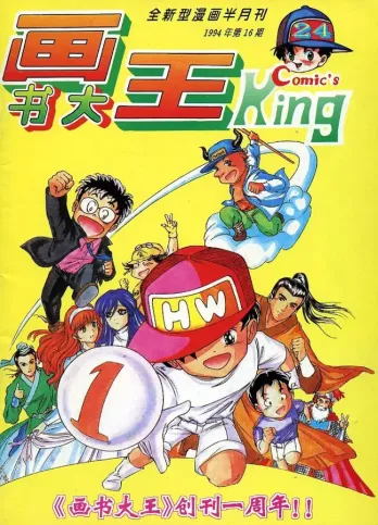 【杂志】画书大王 1994-08b
