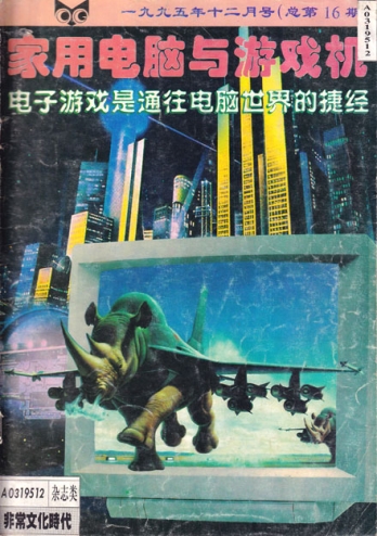 【杂志】家用电脑与游戏机 1995-12