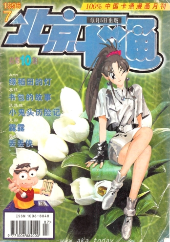 【杂志】北京卡通 1996-07