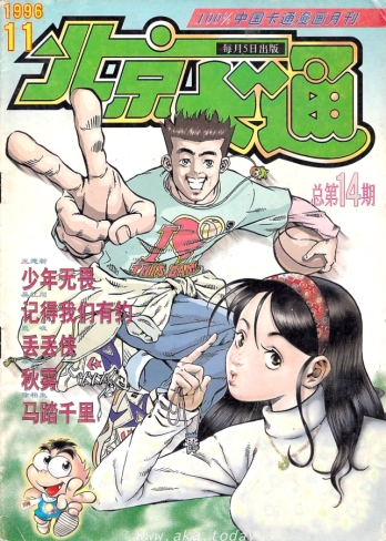 【杂志】北京卡通 1996-11