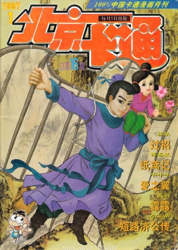 【杂志】北京卡通 1997-01