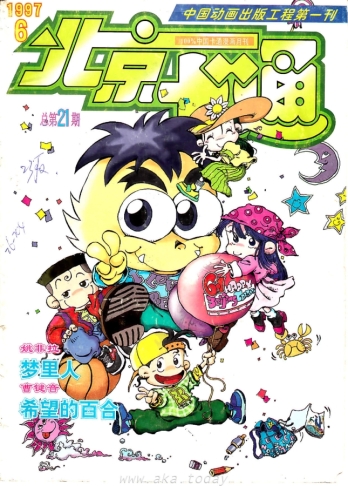 【杂志】北京卡通 1997-06