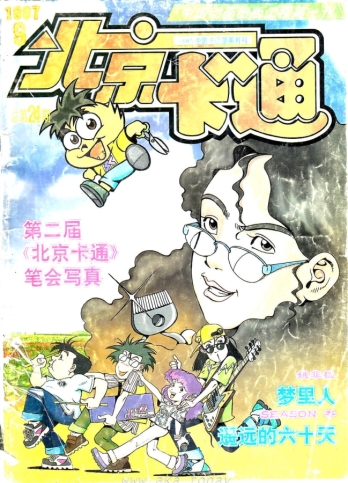 【杂志】北京卡通 1997-09