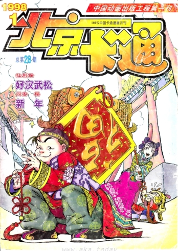 【杂志】北京卡通 1998-01