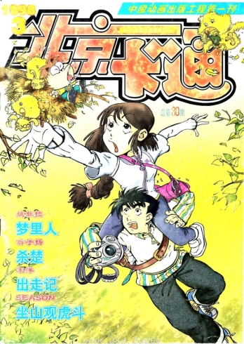 【杂志】北京卡通 1998-03
