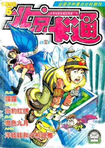 【杂志】北京卡通 1998-05
