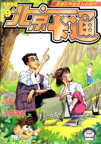 【杂志】北京卡通 1998-09
