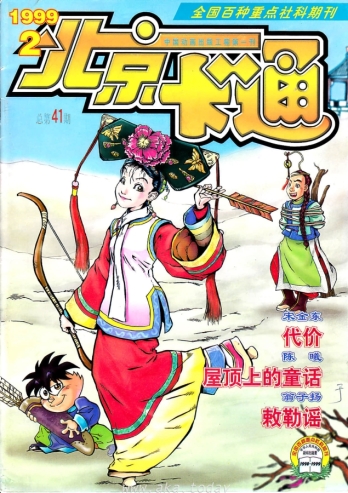 【杂志】北京卡通 1999-02