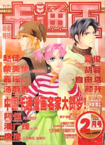 【杂志】卡通王 1999-02