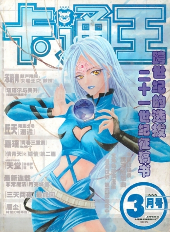 【杂志】卡通王 1999-03