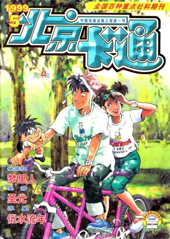 【杂志】北京卡通 1999-05