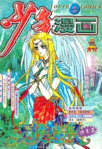 【杂志】少年漫画 1999-05
