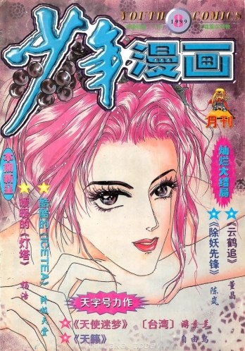 【杂志】少年漫画 1999-08