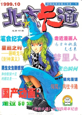 【杂志】北京卡通 1999-10