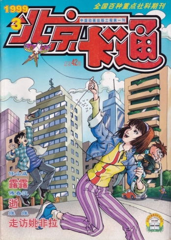 【杂志】北京卡通 1999-03
