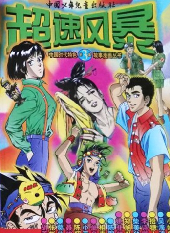 【杂志】超速风暴 1997-03