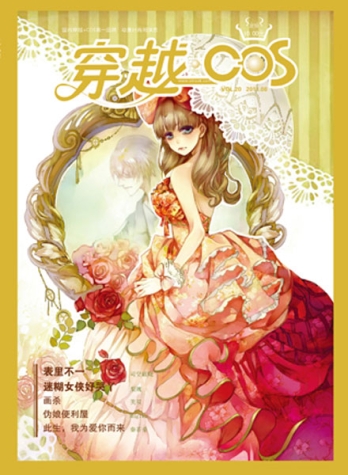 【杂志】穿越cos 2011-08