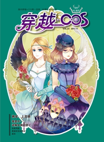 【杂志】穿越cos 2011-11