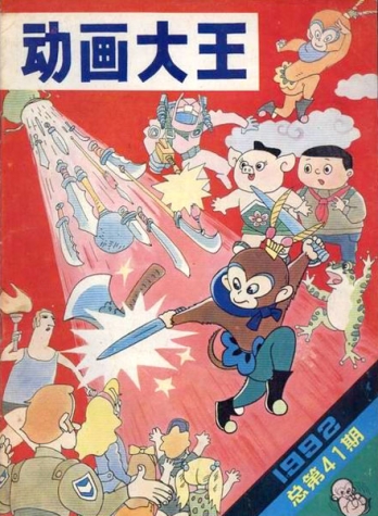 【杂志】动画大王 1992-03