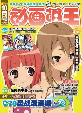 【杂志】动画萌王 2010-10