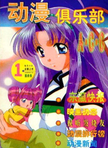 【杂志】动漫俱乐部 1998-07