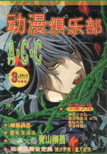 【杂志】动漫俱乐部 1999-03
